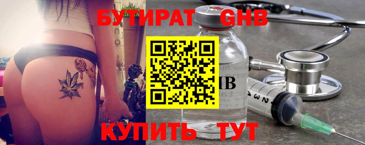 БУТИРАТ 1.4BDO  Вход с VPN  Орск 