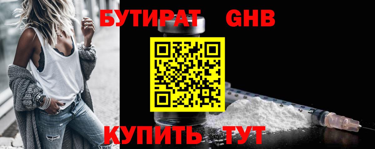 БУТИРАТ оксибутират Орск
